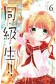 同・級・生!! 6