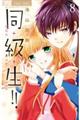 同・級・生!! 8