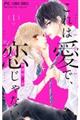 これは愛で、恋じゃない 1