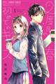 2度目の春初めてのキス 1