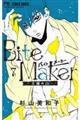 Ｂｉｔｅ　Ｍａｋｅｒー王様のΩー　７