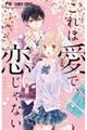 これは愛で、恋じゃない 6