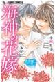 海神の花嫁 5