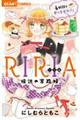 ＲＩＲＩＡー伝説の家政婦ー　４軒目は夢の幸せカフェ