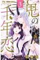 鬼の千年恋 3