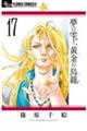 夢の雫、黄金の鳥籠　１７