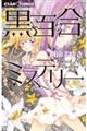 黒百合ミステリー