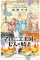 マロニエ王国の七人の騎士　８