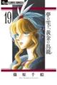 夢の雫、黄金の鳥籠　１９