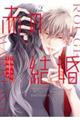 赤の結婚 2