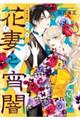 花妻と宵闇〜没落令嬢は純血を捧ぐ〜(1)