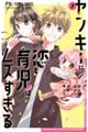 ヤンキーに恋と育児はムズすぎる 2