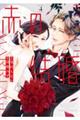 赤の結婚(4)