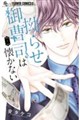 拗らせ御曹司は懐かない 1