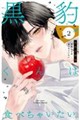 黒豹くんは食べちゃいたい。 VOLUME.2