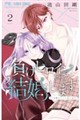 負けヒロインですが結婚します〜この中に私の夫がいる!?〜(2)