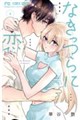 なきっつらに恋(4)