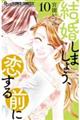 結婚しましょう、恋する前に 10