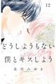どうしようもない僕とキスしよう 12