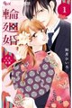 輪廻婚 1