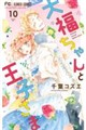 大福ちゃんと王子さま 10