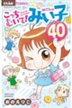 こっちむいて!みい子 40