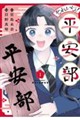 それいけ!平安部 1