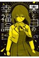 黒と白の幸福論 01
