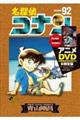 名探偵コナン 92