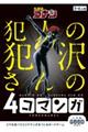 名探偵コナン犯人の犯沢さんの４コマンガ