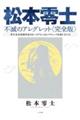 松本零士不滅のアレグレット〈完全版〉
