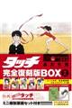 タッチ完全復刻版ＢＯＸ　２　特装版