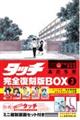 タッチ完全復刻版ＢＯＸ　３　特装版