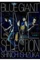 ＢＬＵＥ　ＧＩＡＮＴ　ＬＩＶＥ　ＳＥＬＥＣＴＩＯＮ　限定版