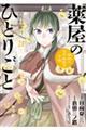 薬屋のひとりごと〜猫猫の後宮謎解き手帳〜 21 特装版