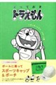 とっておきドラえもん いきいきハツラツスポーツ編 特別版