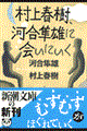 村上春樹、河合隼雄に会いにいく