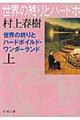 世界の終りとハードボイルド・ワンダーランド　上巻