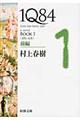 １Ｑ８４　ＢＯＯＫ　１（４月ー６月）　前編