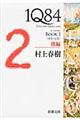 １Ｑ８４　ＢＯＯＫ　１（４月ー６月）　後編