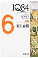 １Ｑ８４　ＢＯＯＫ　３（１０月ー１２月）　後編