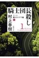 騎士団長殺し　第１部顕れるイデア編　上