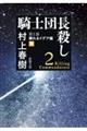 騎士団長殺し　第１部顕れるイデア編　下