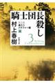 騎士団長殺し　第２部遷ろうメタファー編　上