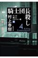 騎士団長殺し　第２部遷ろうメタファー編　下