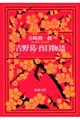 吉野葛/盲目物語 改版