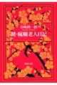 鍵/瘋癲老人日記 改版