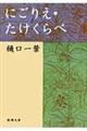 にごりえ/たけくらべ 改版