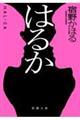 はるか