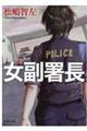 女副署長